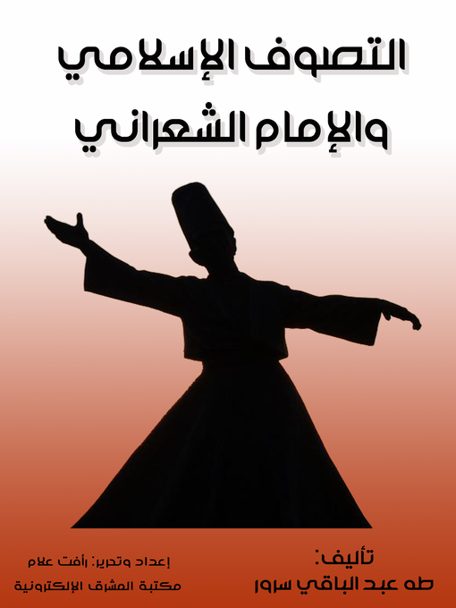 Title details for التصوف الإسلامي والإمام الشعراني by طه عبد الباقي سرور - Wait list